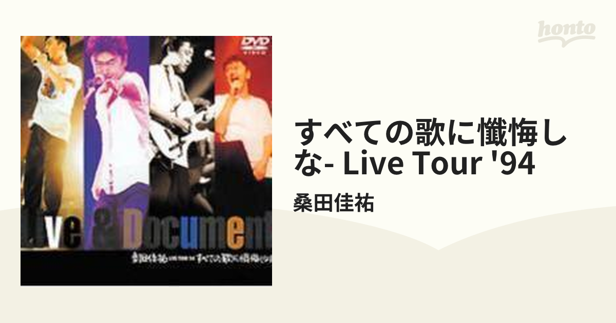 すべての歌に懺悔しな!!-桑田佳祐 LIVE TOUR'94-【DVD】/桑田佳祐