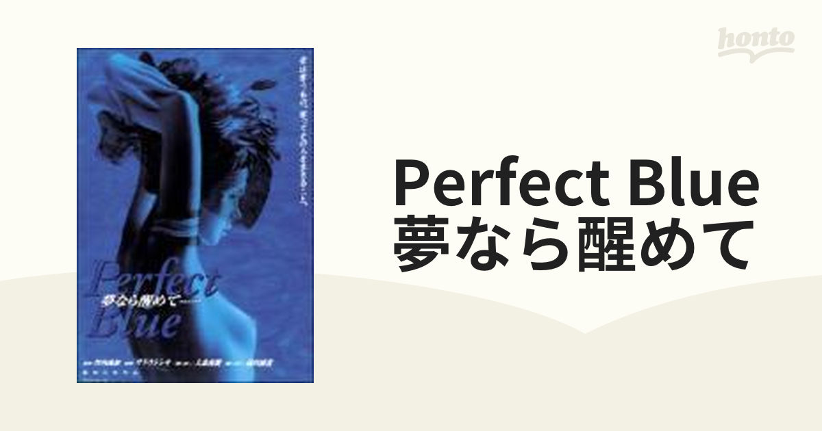Perfect blue夢なら醒めて /主婦と生活社/竹内義和