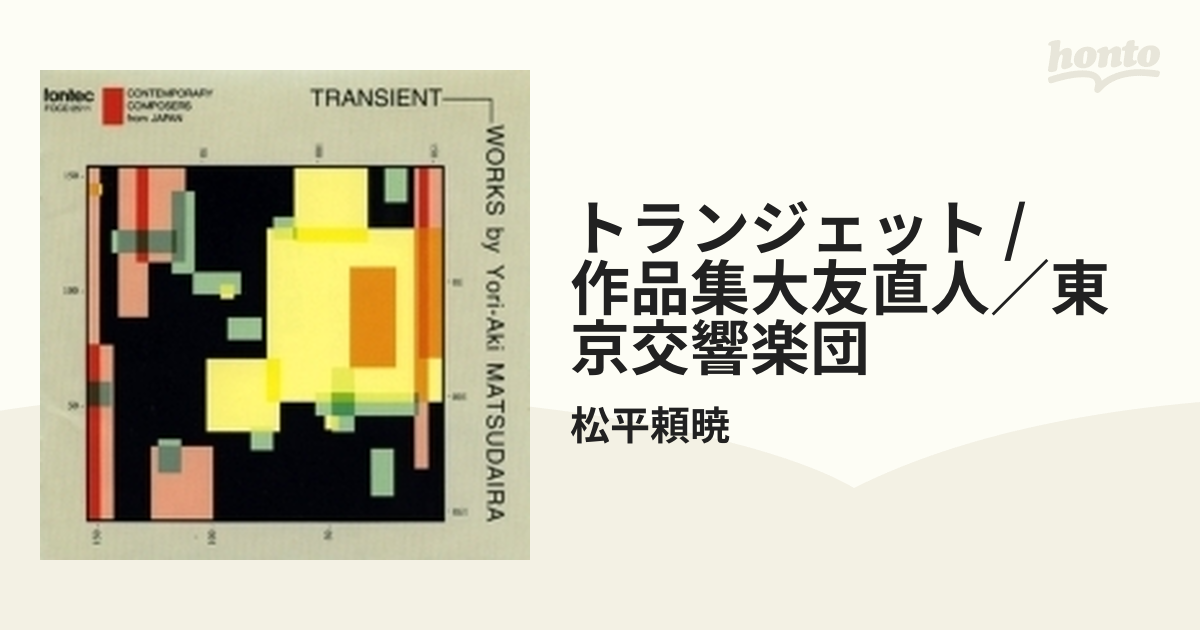 トランジェット / 作品集大友直人／東京交響楽団【CD】/松平頼暁