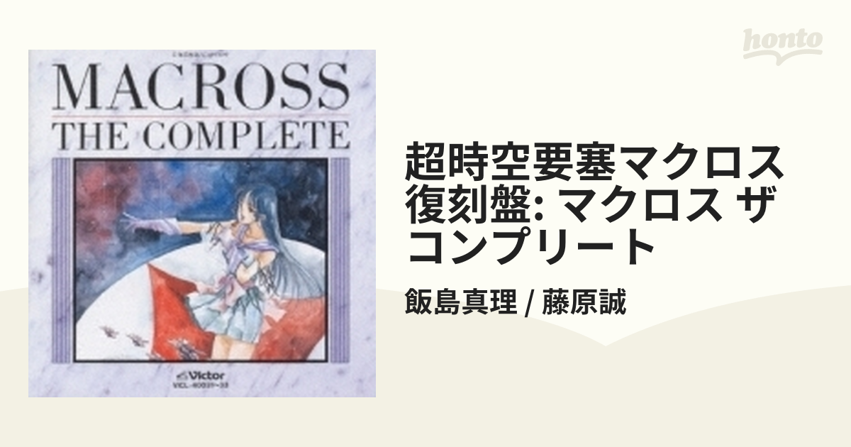 3枚組 「超時空要塞マクロス」マクロス・ザ・コンプリート-