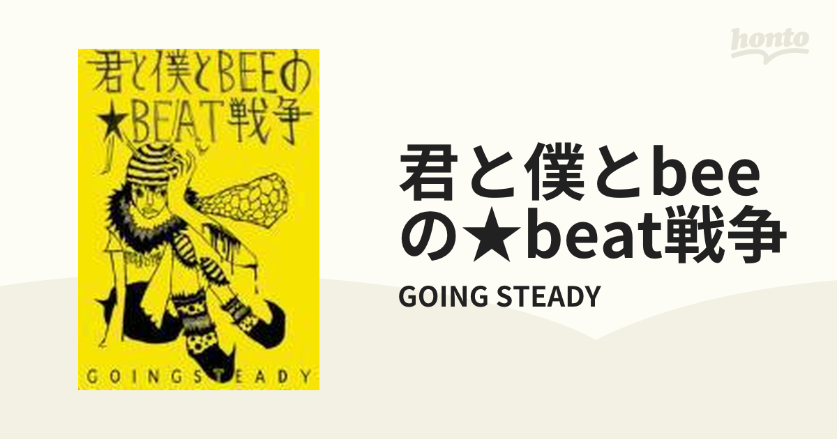 評価 君と僕とBEEの BEAT戦争 GOING STEADY tbg.qa