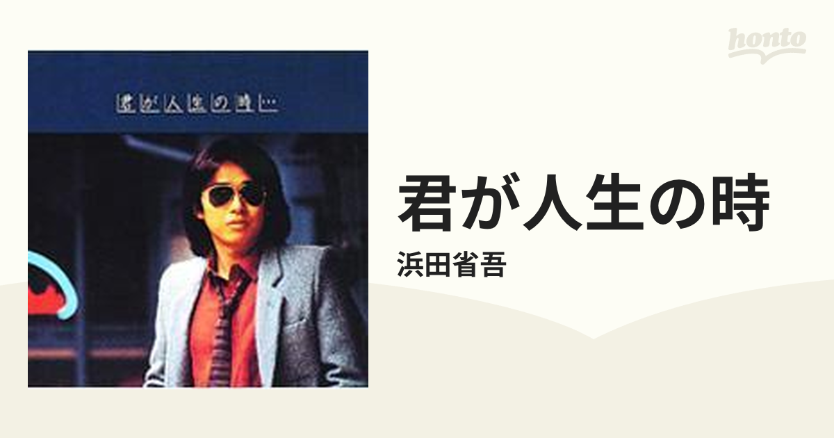 君が人生の時…【CD】/浜田省吾 [CSCL1165] - Music：honto本の通販ストア