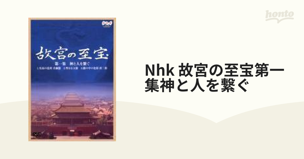 Nhk 故宮の至宝第一集神と人を繋ぐ【DVD】 [ASBY1855] - honto本の通販