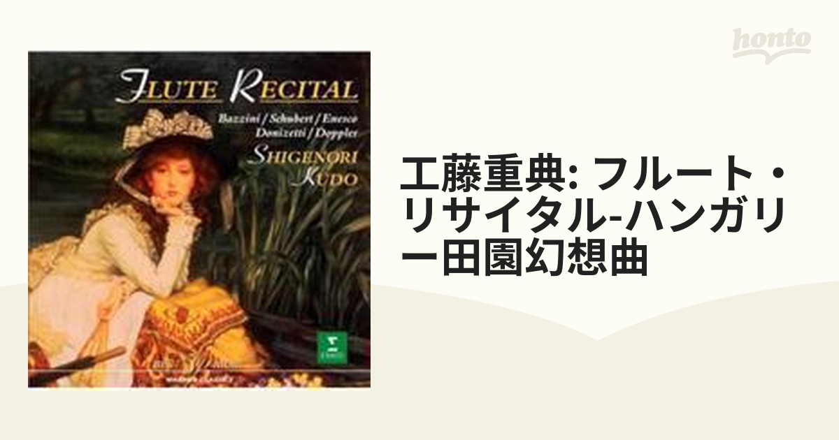 工藤重典: フルート・リサイタル-ハンガリー田園幻想曲【CD