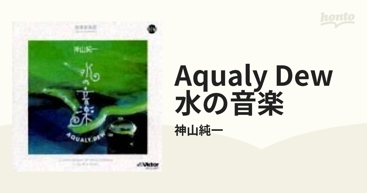 Aqualy Dew水の音楽【CD】/神山純一 [VICG5297] - Music：honto本の