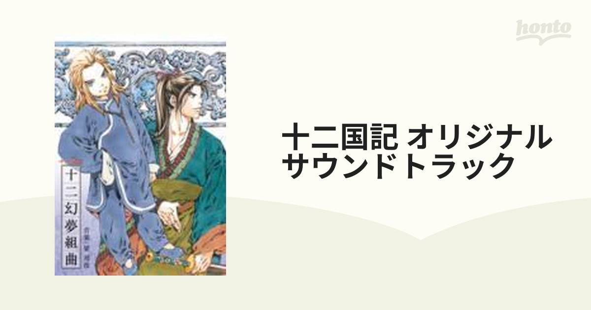 NHK-BS2 衛星アニメ劇場「十二国記」オリジナルサウンドトラック