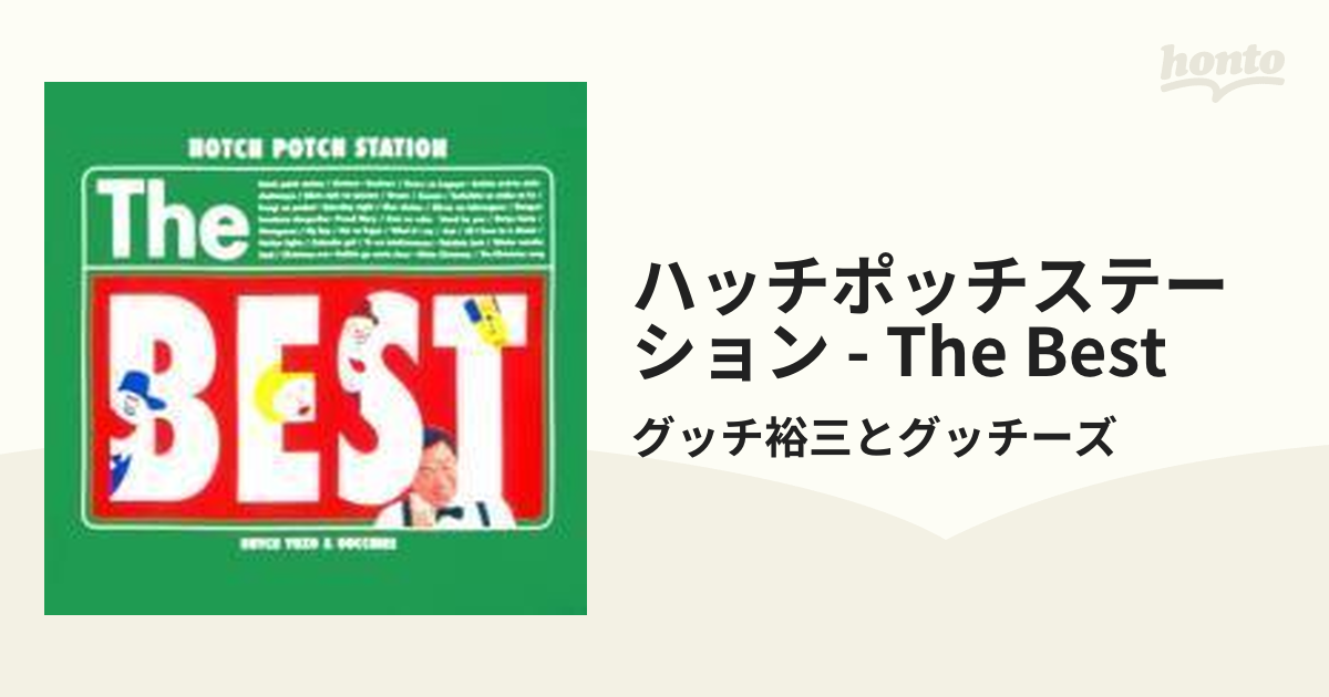 ハッチポッチステーション THE BEST【CD】/グッチ裕三とグッチーズ