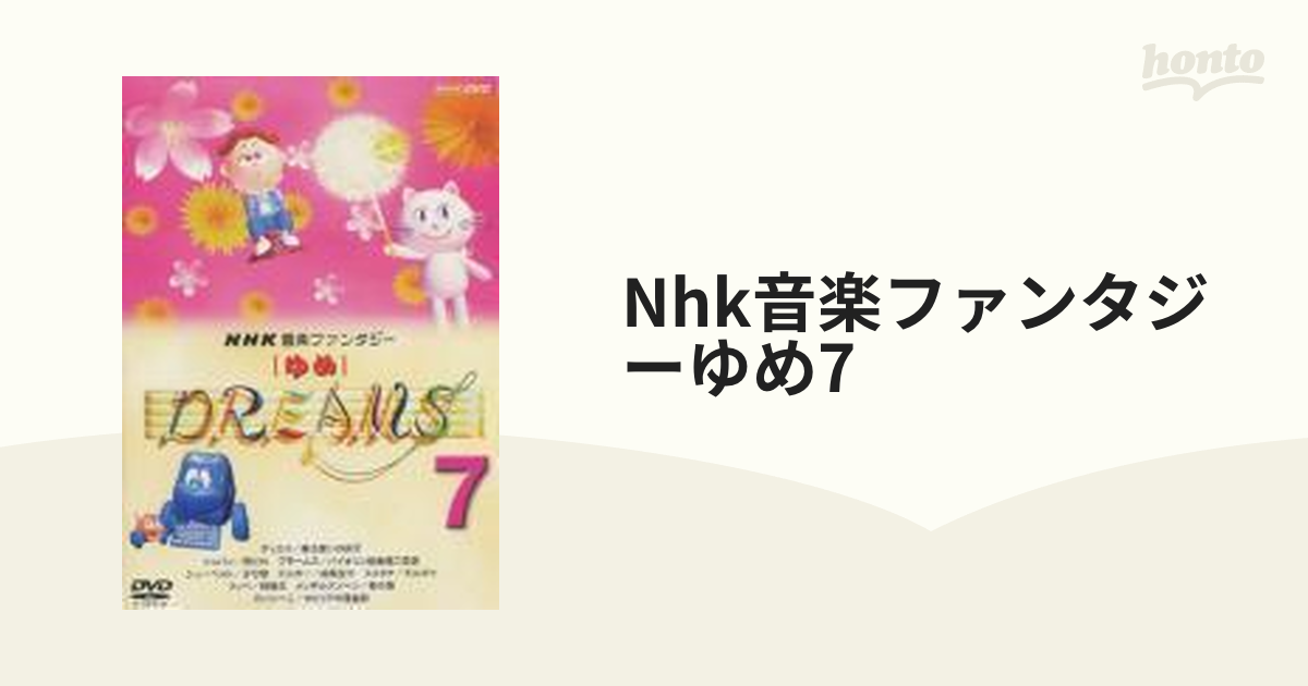 NHK音楽ファンタジー ゆめ7【DVD】 [CRBD2016] - honto本の通販ストア