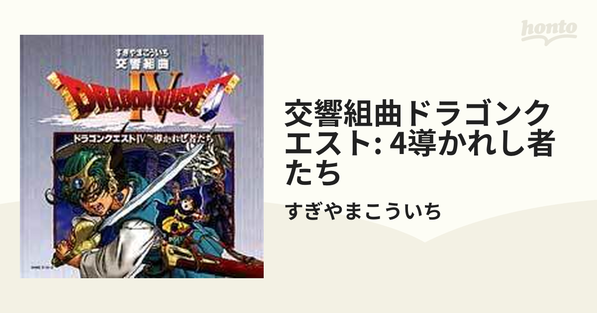 ☆交響組曲ドラゴンクエスト4サウンドトラック - その他