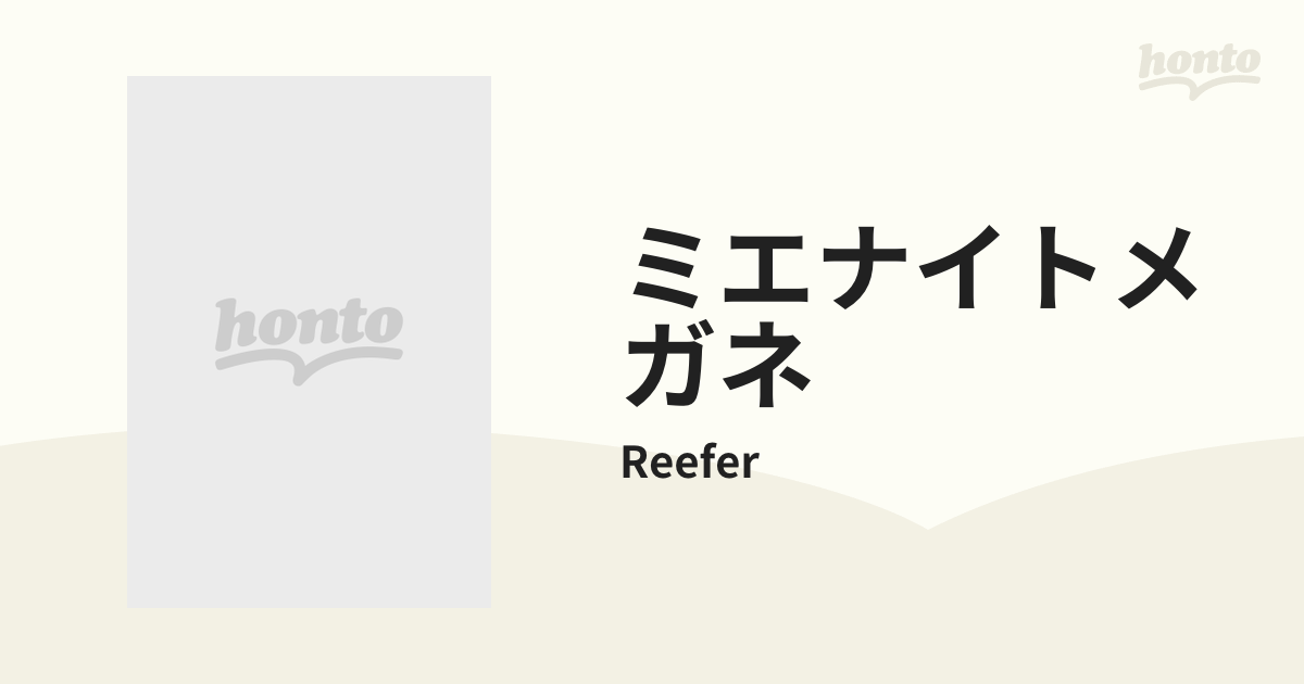 ミエナイトメガネ【CD】/Reefer [MD00001] - Music：honto本の通販ストア