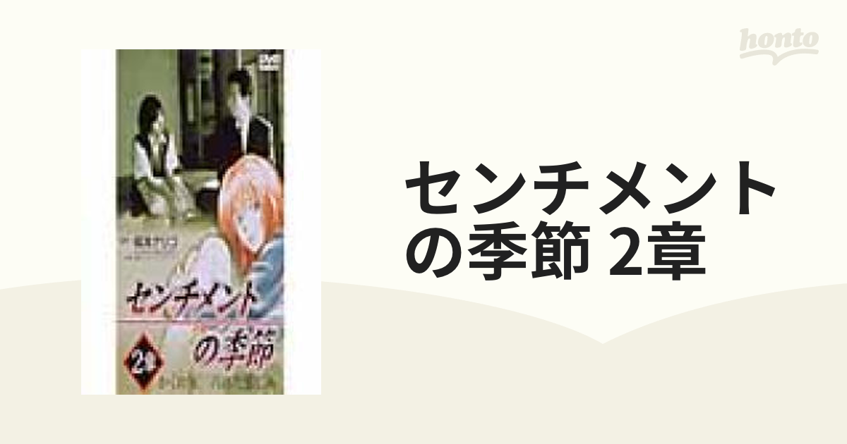 センチメントの季節 2章「かくれ家/汚れた悲しみ」 [DVD] www