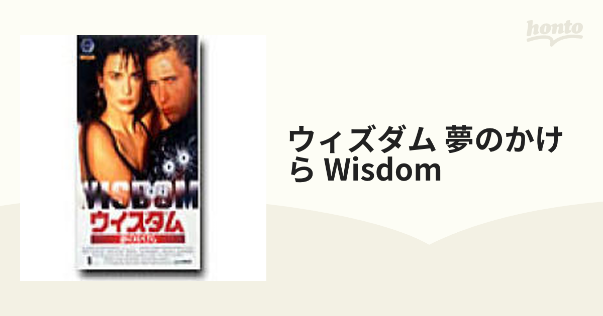 ウィズダム 夢のかけら【VHS】 [WV37209] - honto本の通販ストア