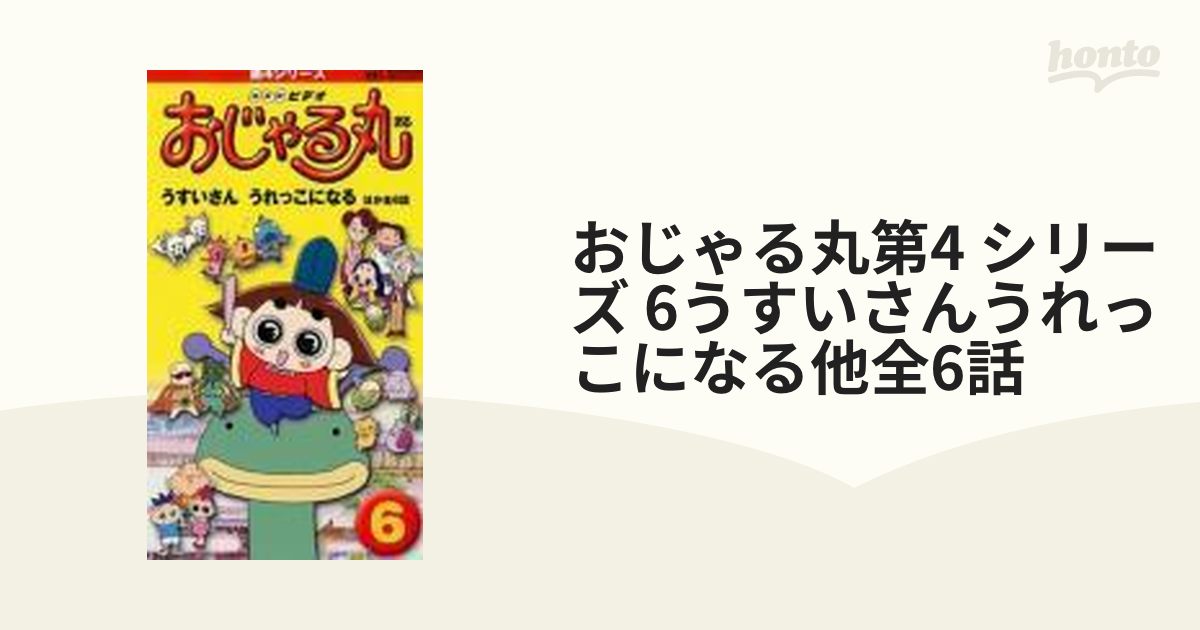 おじゃる丸 第4シリーズ(1) VHS - DVD
