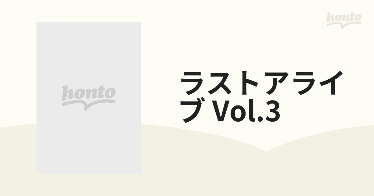 ラストアライブ Vol.3【DVD】 [KWX9] - honto本の通販ストア