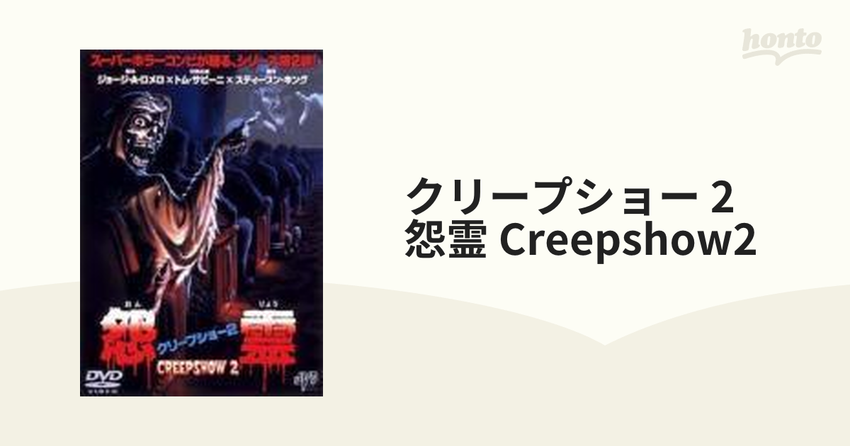 クリープショー 2 怨霊 Creepshow2【DVD】 [JVDD1067] - honto本の通販 