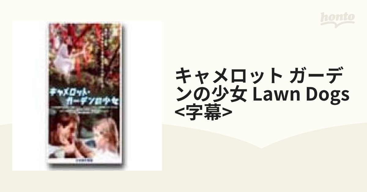 キャメロット ガーデンの少女 Lawn Dogs <字幕>【VHS】 [ASVX5066 ...