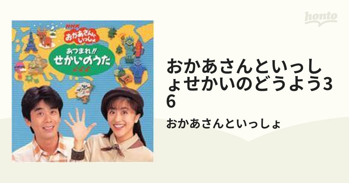 NHKおかあさんといっしょ あつまれ!!せかいのうた