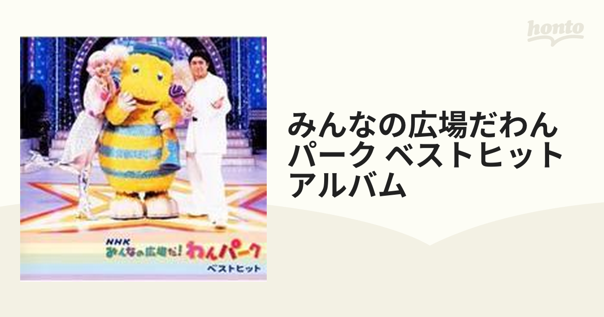 みんなの広場だ！わんパーク「うたっておどろうベストヒット」 - DVD