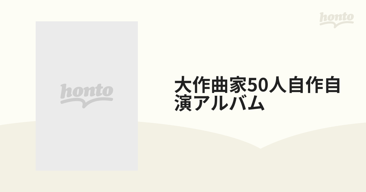 大作曲家50人自作自演アルバム【CD】 6枚組 [OG1001] - Music：honto本