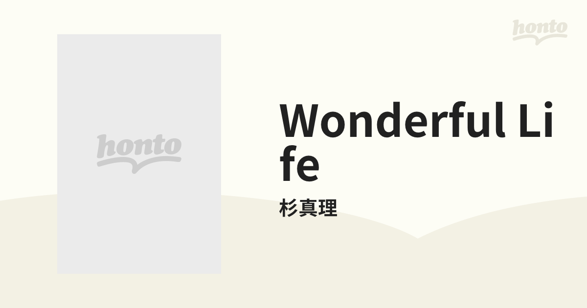 Wonderful Life【CD】/杉真理 [SRCL4249] - Music：honto本の通販ストア