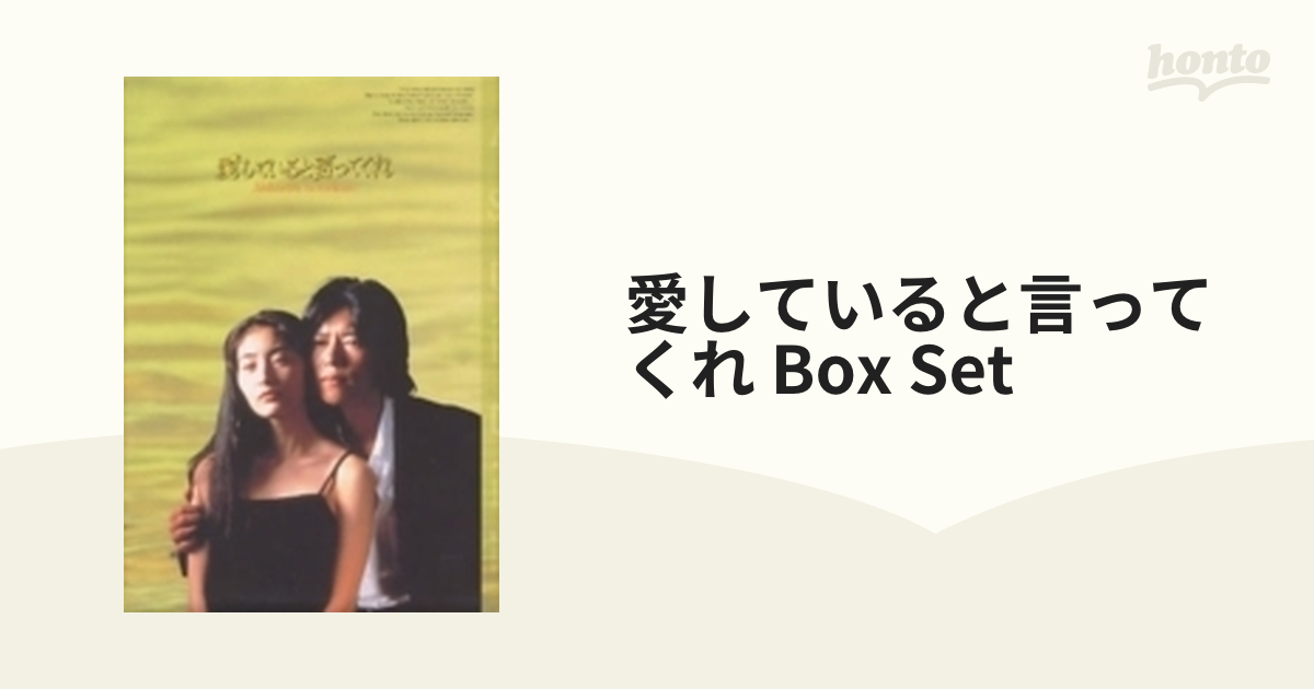 愛していると言ってくれ BOXセット【DVD】 [PCBX60001] - honto本の