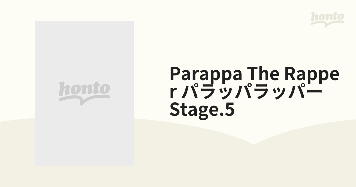 PARAPPA THE RAPPER パラッパラッパー」TVアニメーション Stage.5【DVD