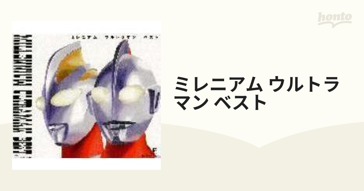 ミレニアム ウルトラマン ベスト