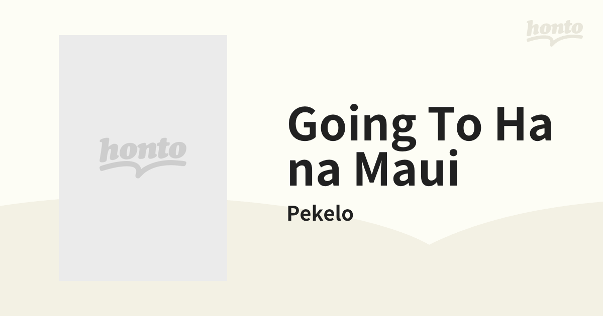 Going To Hana Maui【CD】/Pekelo [HRCD101] - Music：honto本の通販ストア