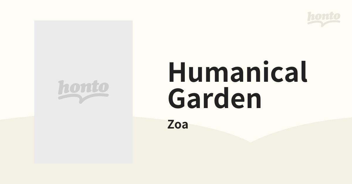 Humanical Garden【CD】/Zoa [SSE8003] - Music：honto本の通販ストア