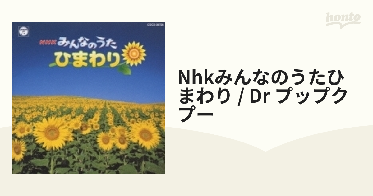 ☆新品CD ひまわり/ナツノアメ 又紀仁美さん NHKみんなのうた CD 包装