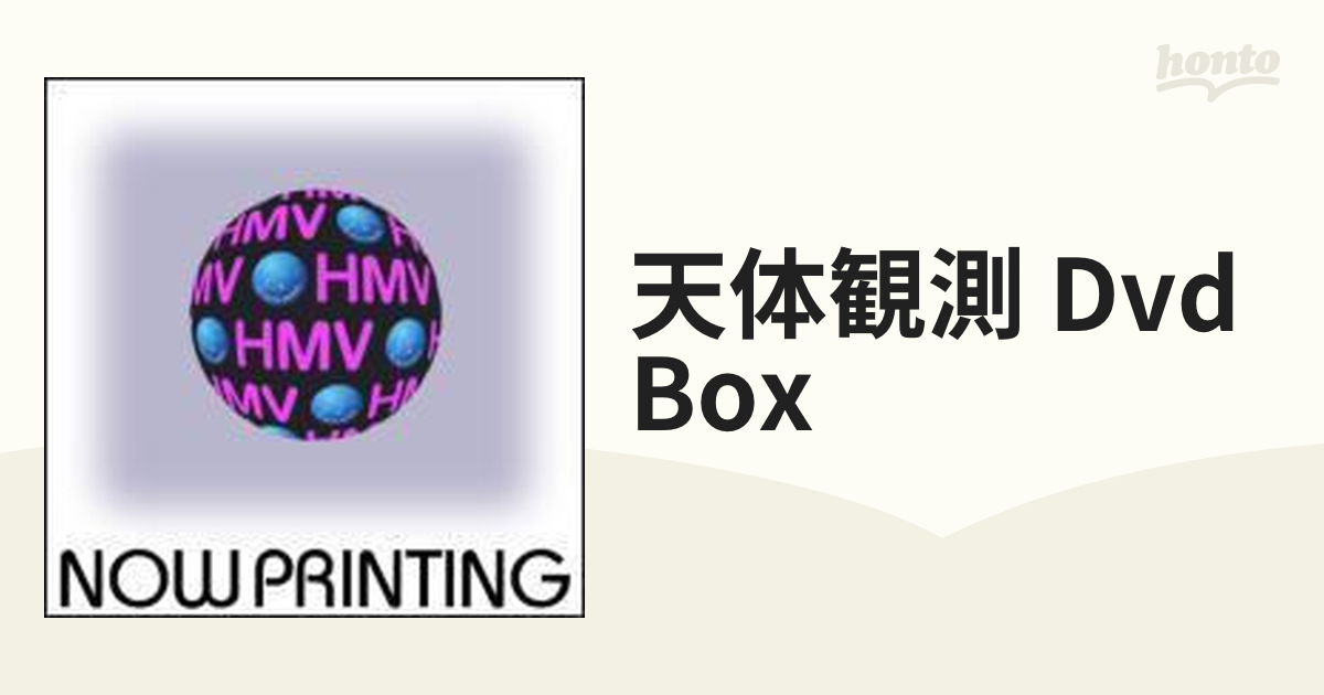 天体観測 DVD-BOX【DVD】 [PCBE50411] - honto本の通販ストア