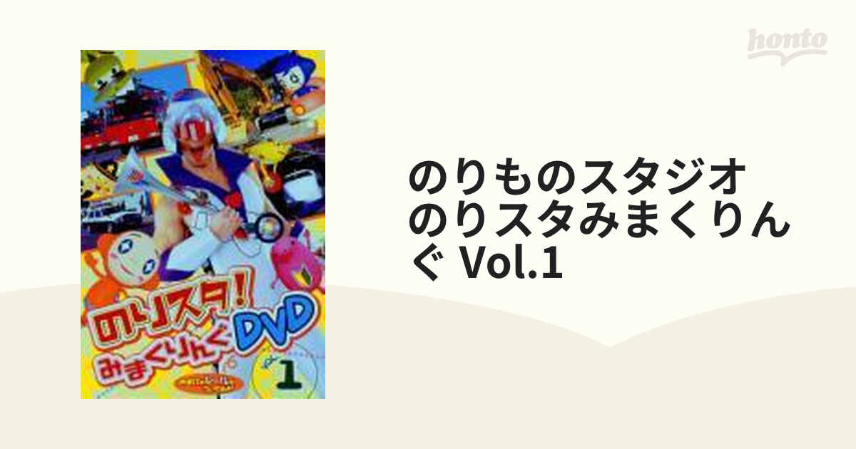 のりものスタジオ のりスタみまくりんぐ Vol.5 DVD-