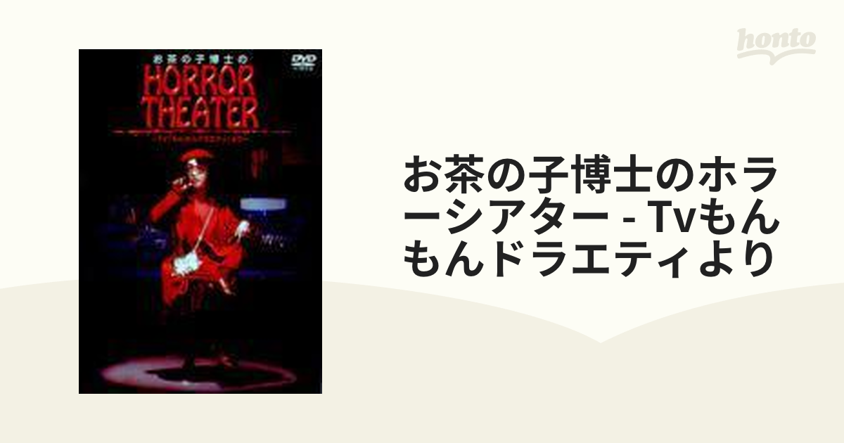 Amazon.co.jp: お茶の子博士のホラーシアター~TV「もんもん