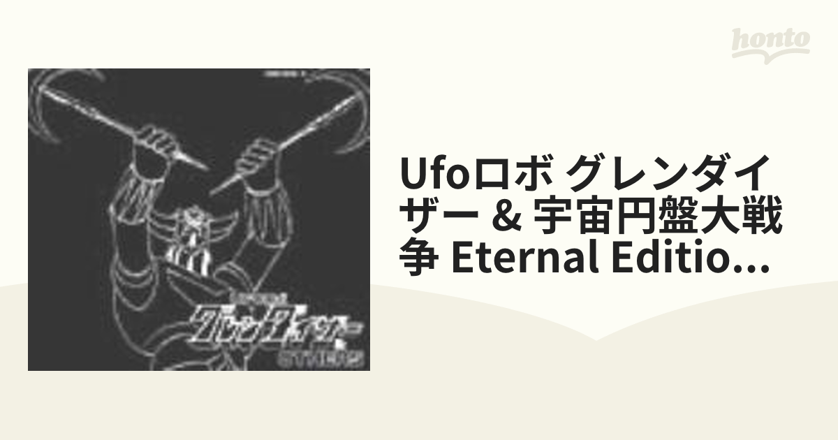 ETERNAL EDITION File No.9&10 UFOロボ グレンダイザー & OTHERS【CD