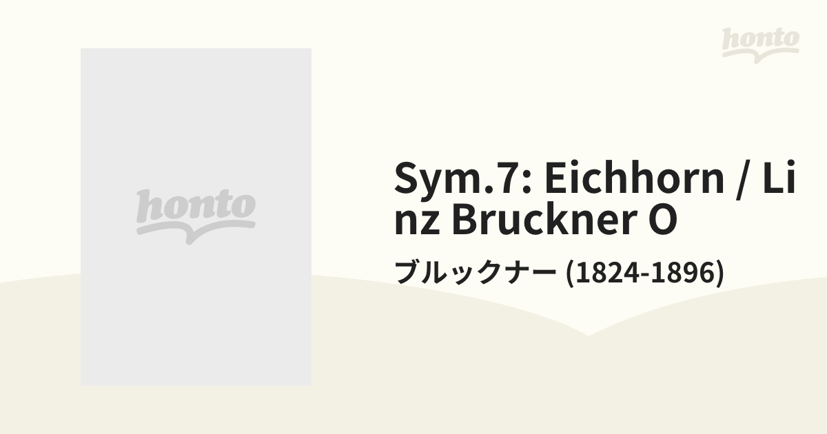 ブルックナー 交響曲第7番 アイヒホルン リンツ・ブルックナーo