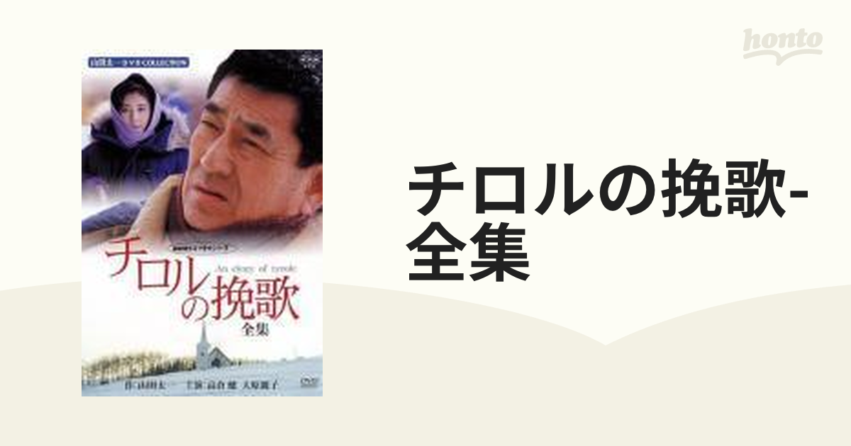 チロルの挽歌 全集 DVD - TVドラマ