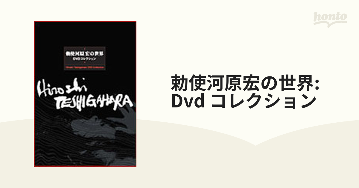 勅使河原宏の世界 DVDコレクション【DVD】 [AEBD10102] - honto本の