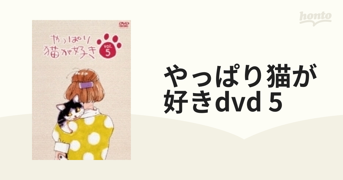 やっぱり猫が好き 5【DVD】 [PCBC50237] - honto本の通販ストア