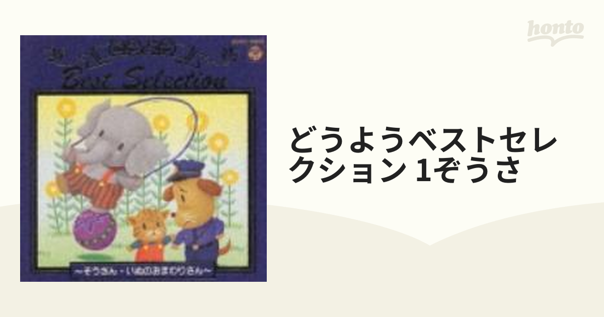 ベスト・セレクション『よいこのどうよう～いぬのおまわりさん／ぞう