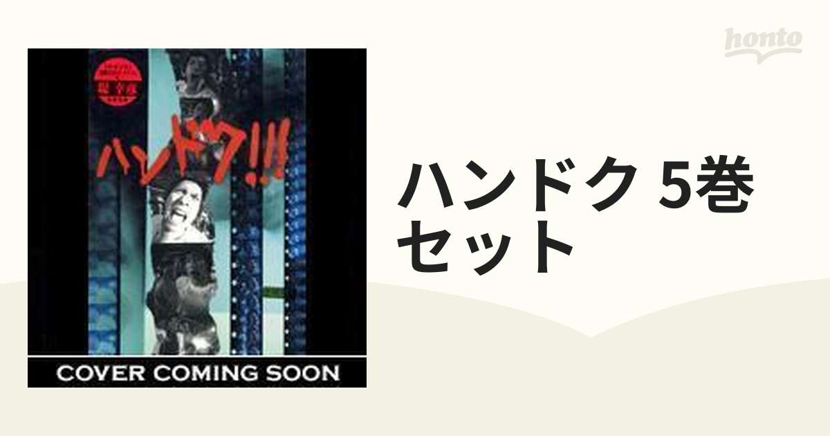 ハンドク!!! 1～5【DVD】 5枚組 [ASBP2126] - honto本の通販ストア