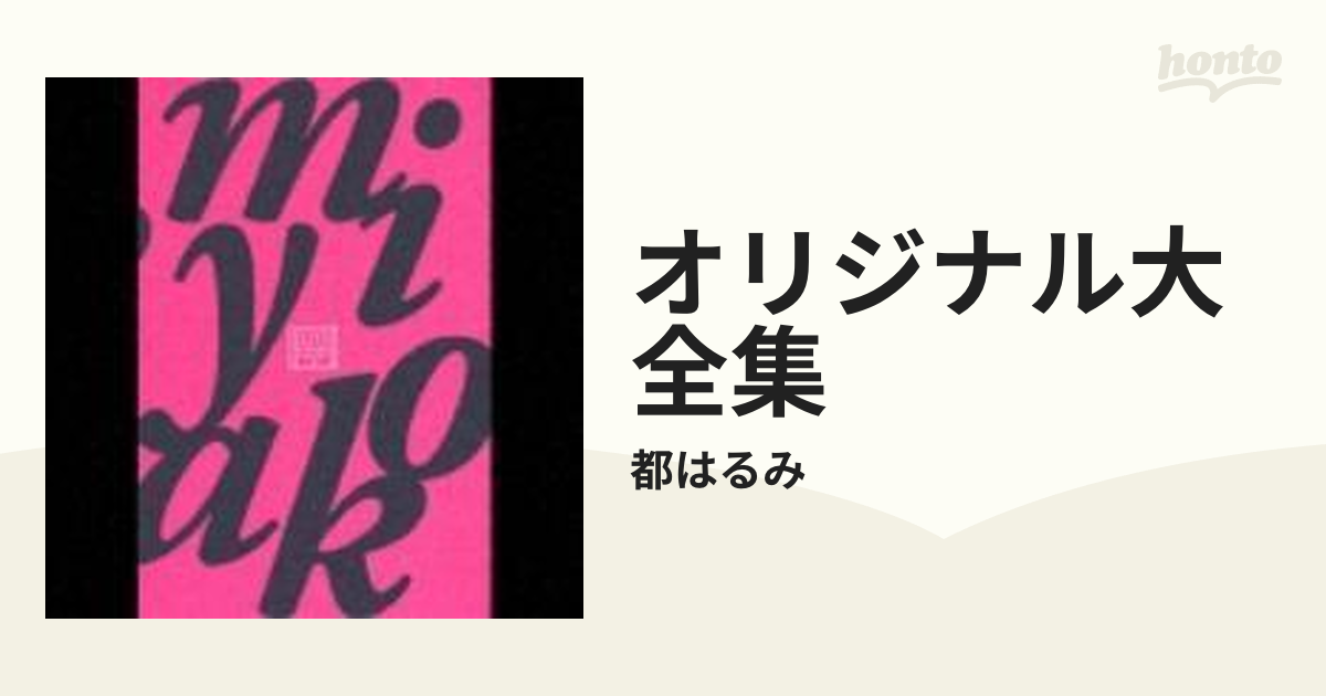 デビュー40周年記念 都はるみオリジナル大全集【CD】 15枚組/都はるみ