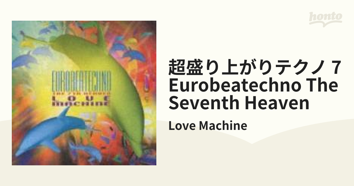 超盛り上がりテクノ 7 Eurobeatechno The Seventh Heaven【CD】/Love