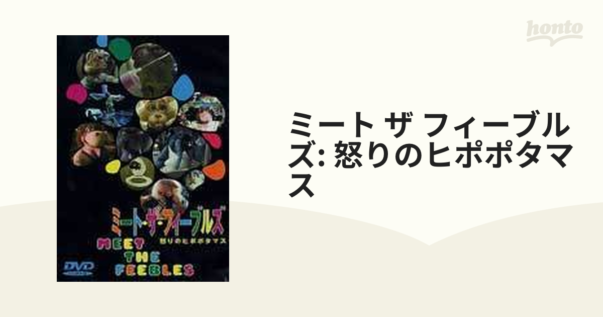 ミート・ザ・フィーブルズ/怒りのヒポポタマス【DVD】 [IMBC0169