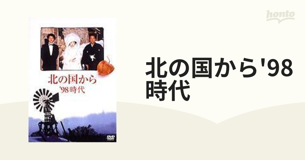 北の国から '98時代【DVD】 [PCBC50365] - honto本の通販ストア