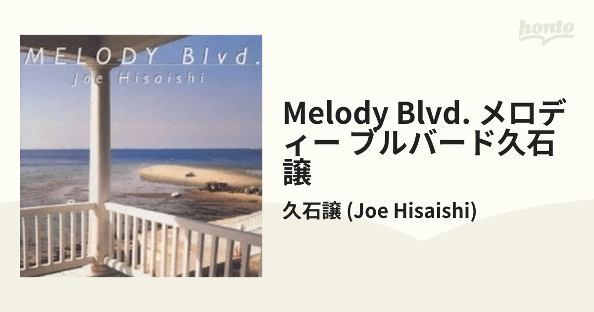 Melody Blvd. メロディー ブルバード久石譲【CD】/久石譲 (Joe Hisaishi) [PICL1088]  Music：honto本の通販ストア