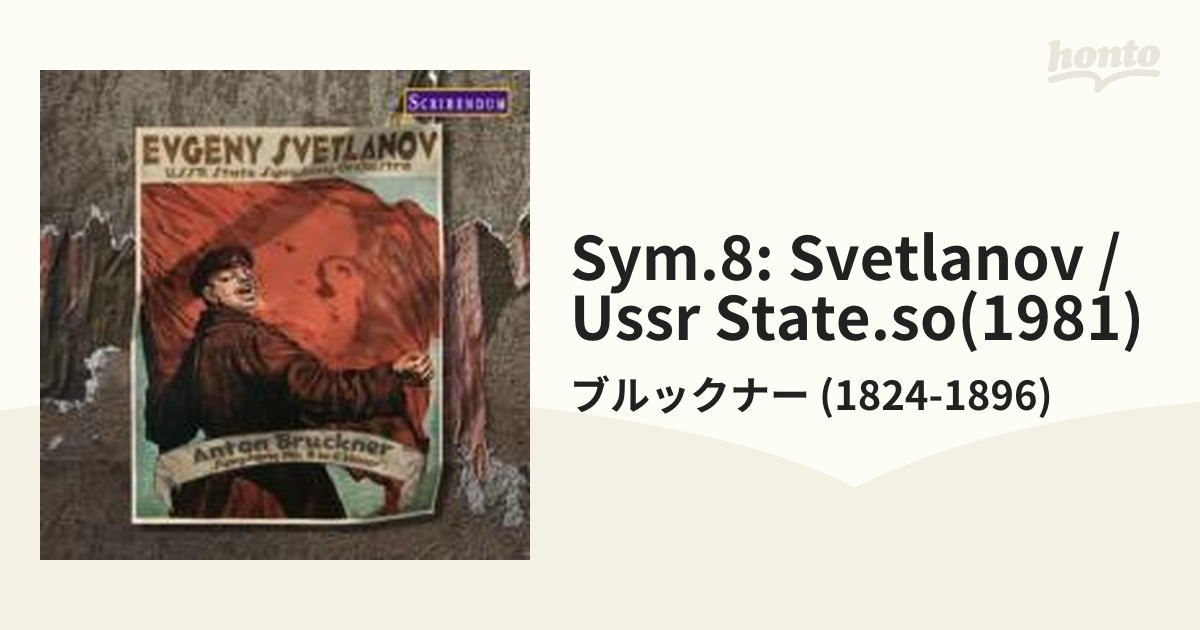 ブルックナー 交響曲第8番 スヴェトラーノフ＆ソ連国立響 - クラシック