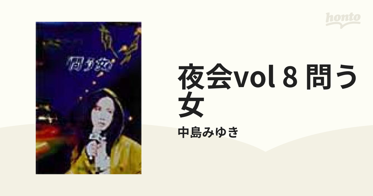 夜会 VOL.8～問う女【DVD】/中島みゆき [YCBW00007] - Music：honto本