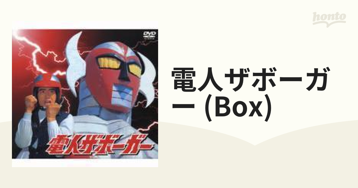 電人ザボーガー DVD-BOX【DVD】 7枚組 [KIBA9747] - honto本の通販ストア