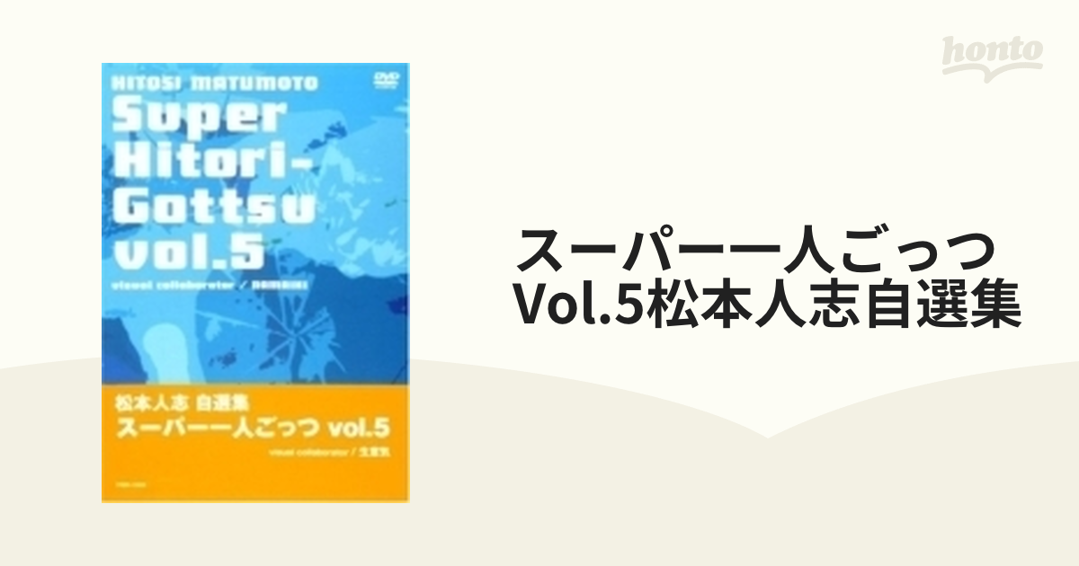 スーパー一人ごっつ 松本人志 vol.1〜5 5巻セットCD・DVD・ブルーレイ 