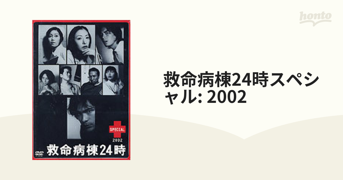 救命病棟24時スペシャル2002 - TVドラマ